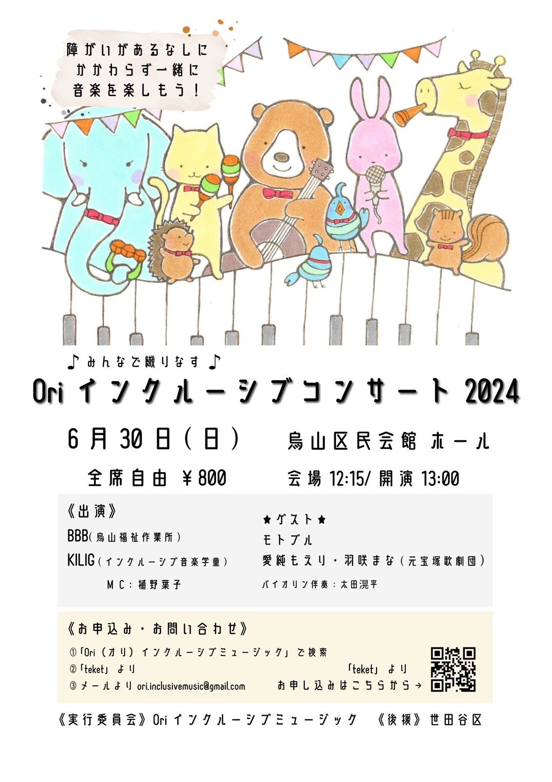 「Oriインクルーシブコンサート2024」のチラシ（表）。6月30日・烏山区民会館ホール