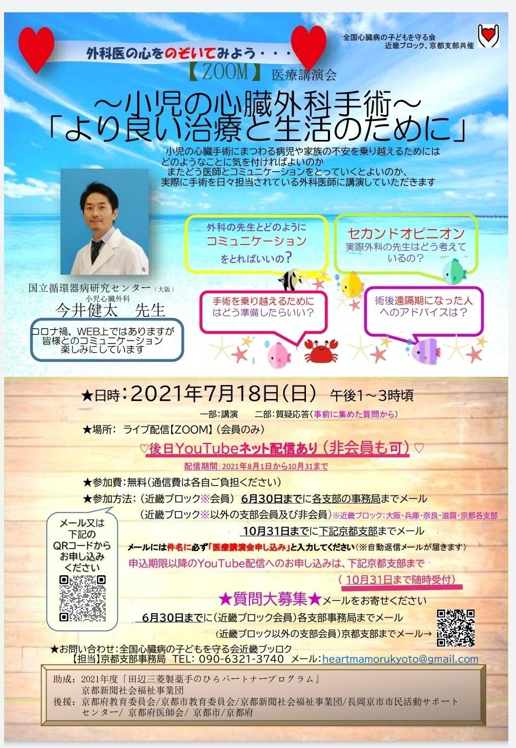 医療講演会「小児の心臓外科手術 より良い治療と生活のために」のチラシ。2021年7月18日・Zoom