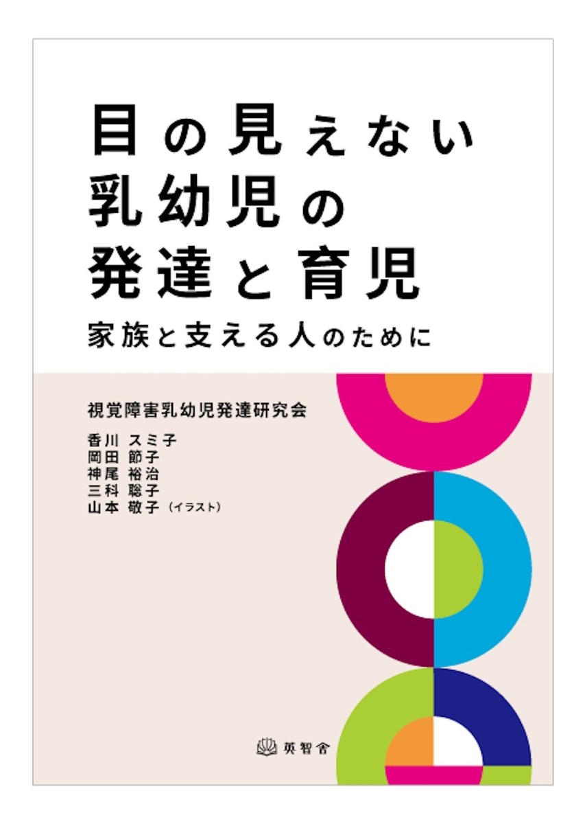 『目の見えない乳幼児の発達と育児 家族と支える人のために』の表紙