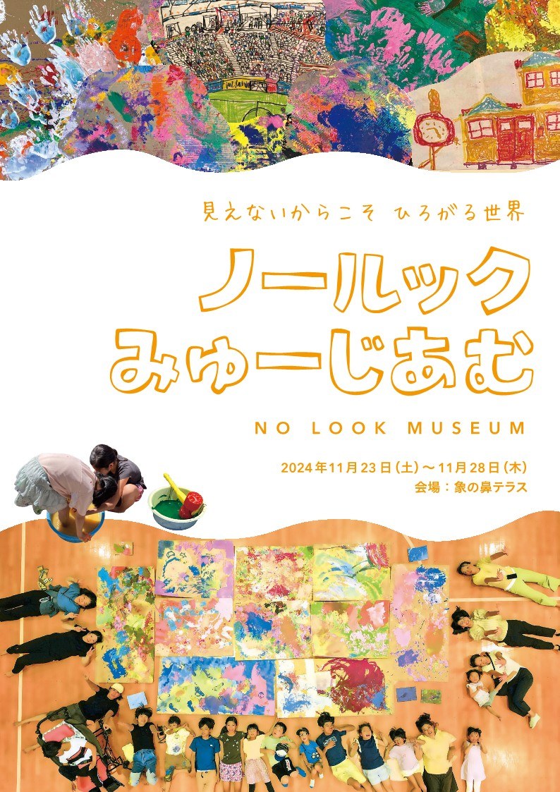 「ノールックみゅーじあむ」のチラシ(表)。2024年11月23日〜26日・象の鼻テラス