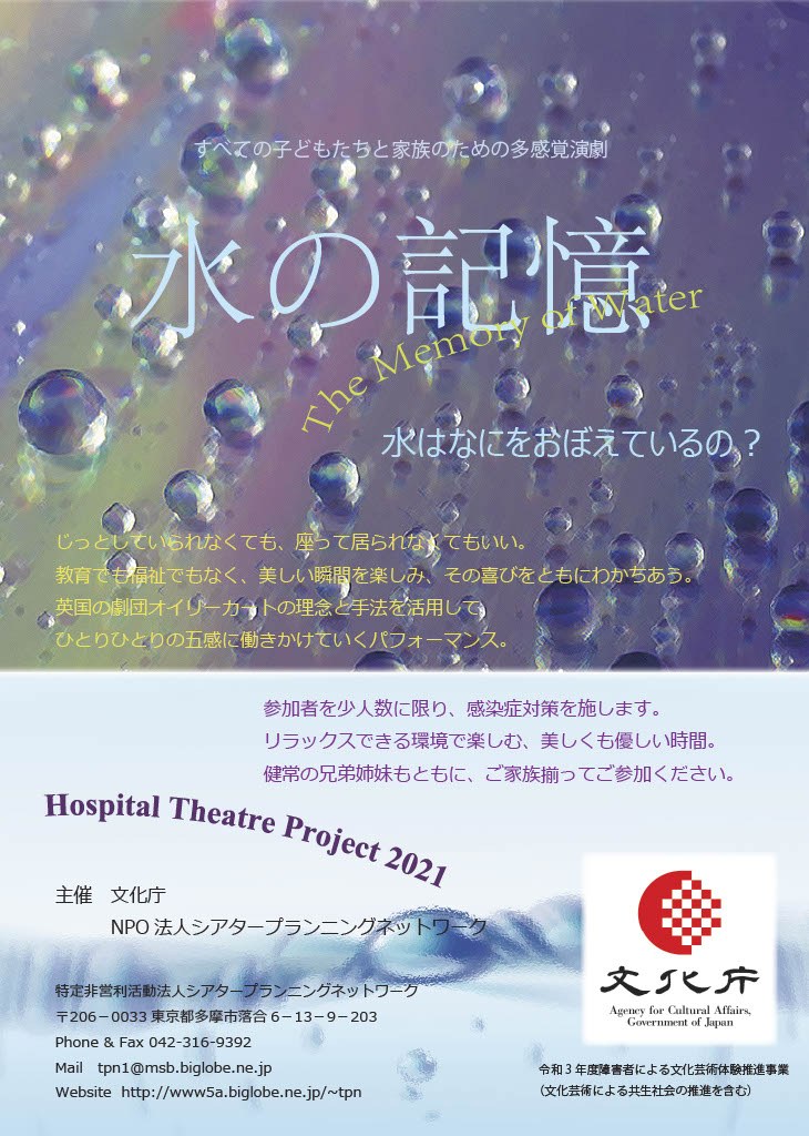 多感覚演劇「水の記憶」のチラシ