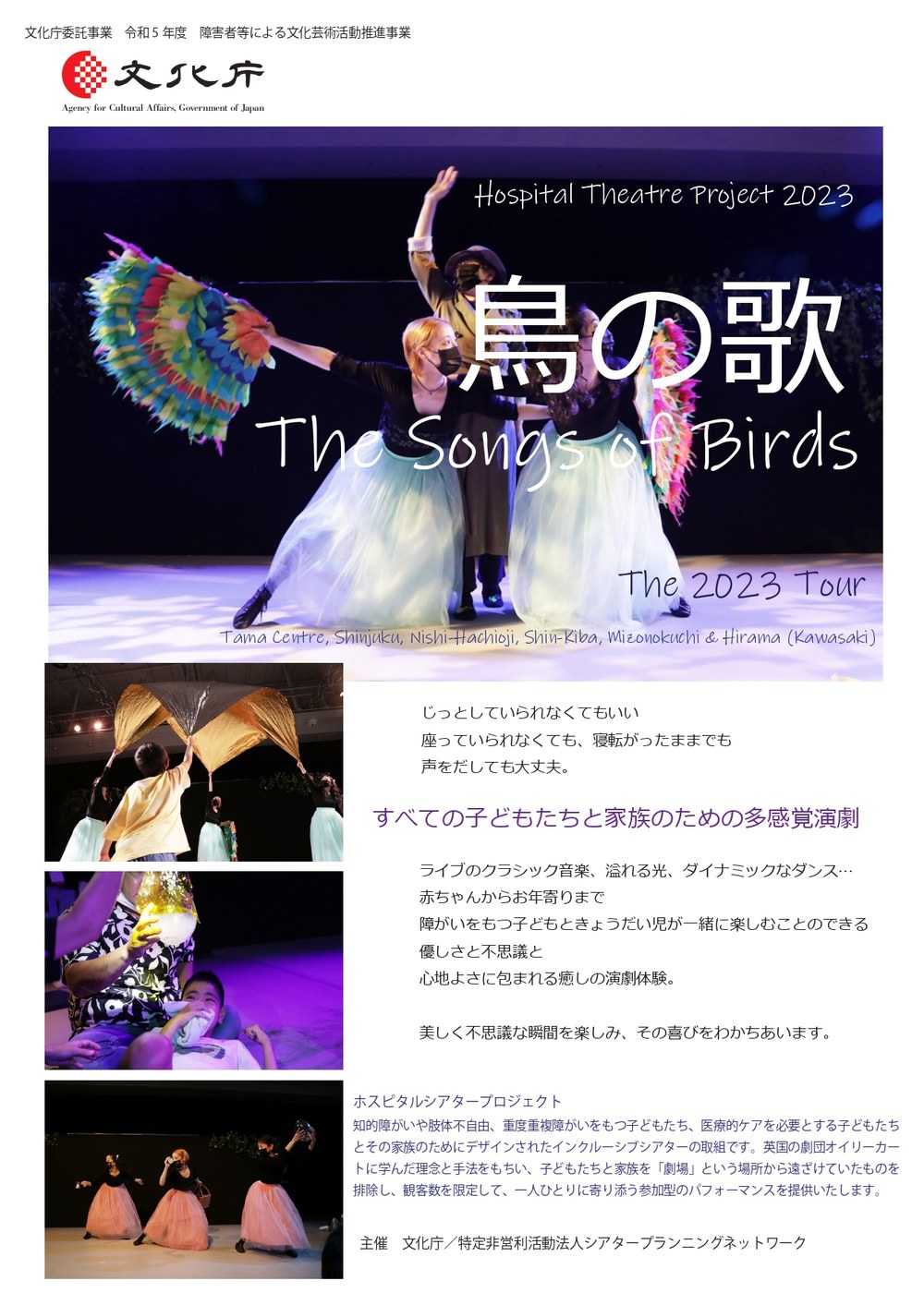 ホスピタルシアタープロジェクト2023「鳥の歌」のチラシ（表）