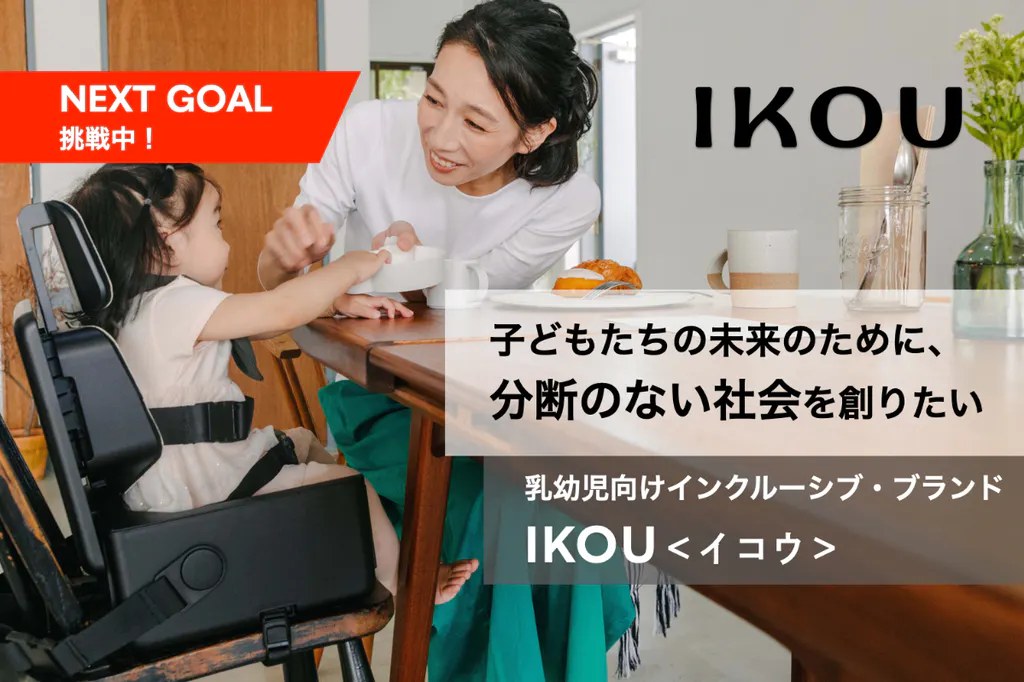 「子どもたちの未来のために、分断のない社会を創りたい」IKOUのクラウドファンディングの画像
