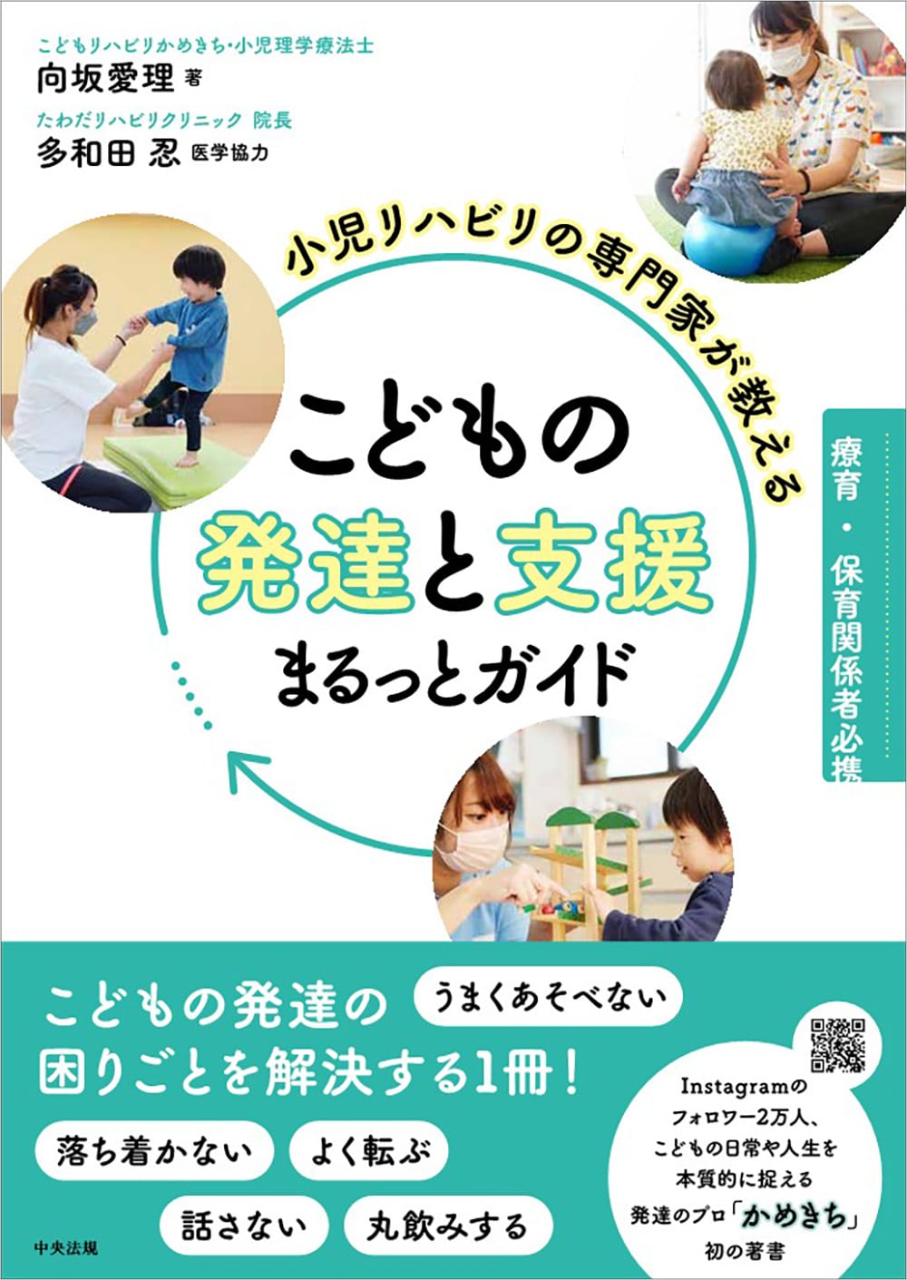 『小児リハビリの専門家が教える こどもの発達と支援まるっとガイド 療育・保育関係者必携』(中央法規出版)