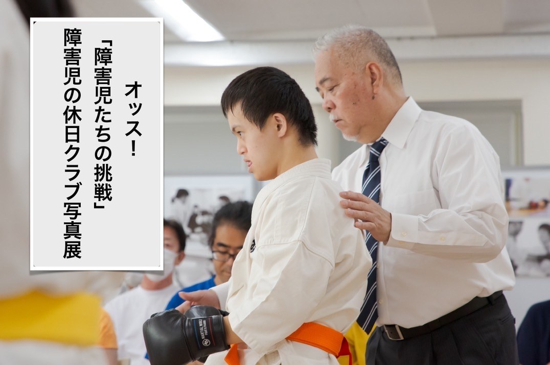 「オッス！障害児たちの挑戦 障害児の休日クラブ写真展」の写真。空手着の子どもと師範