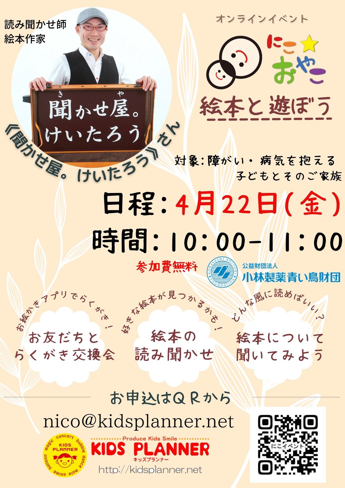 オンラインイベント「絵本と遊ぼう」のチラシ。4月22日