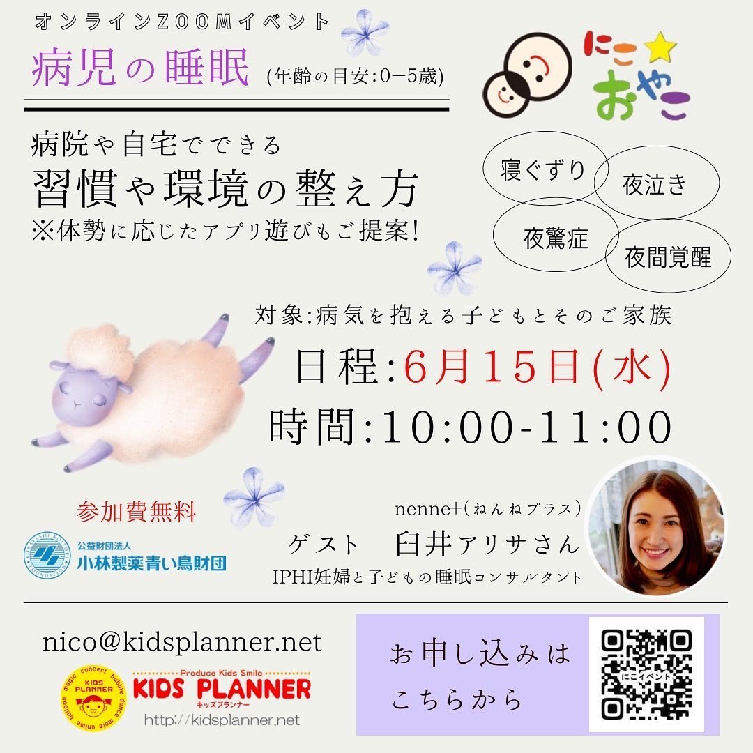 オンラインイベント「病児の睡眠」の案内。6月15日