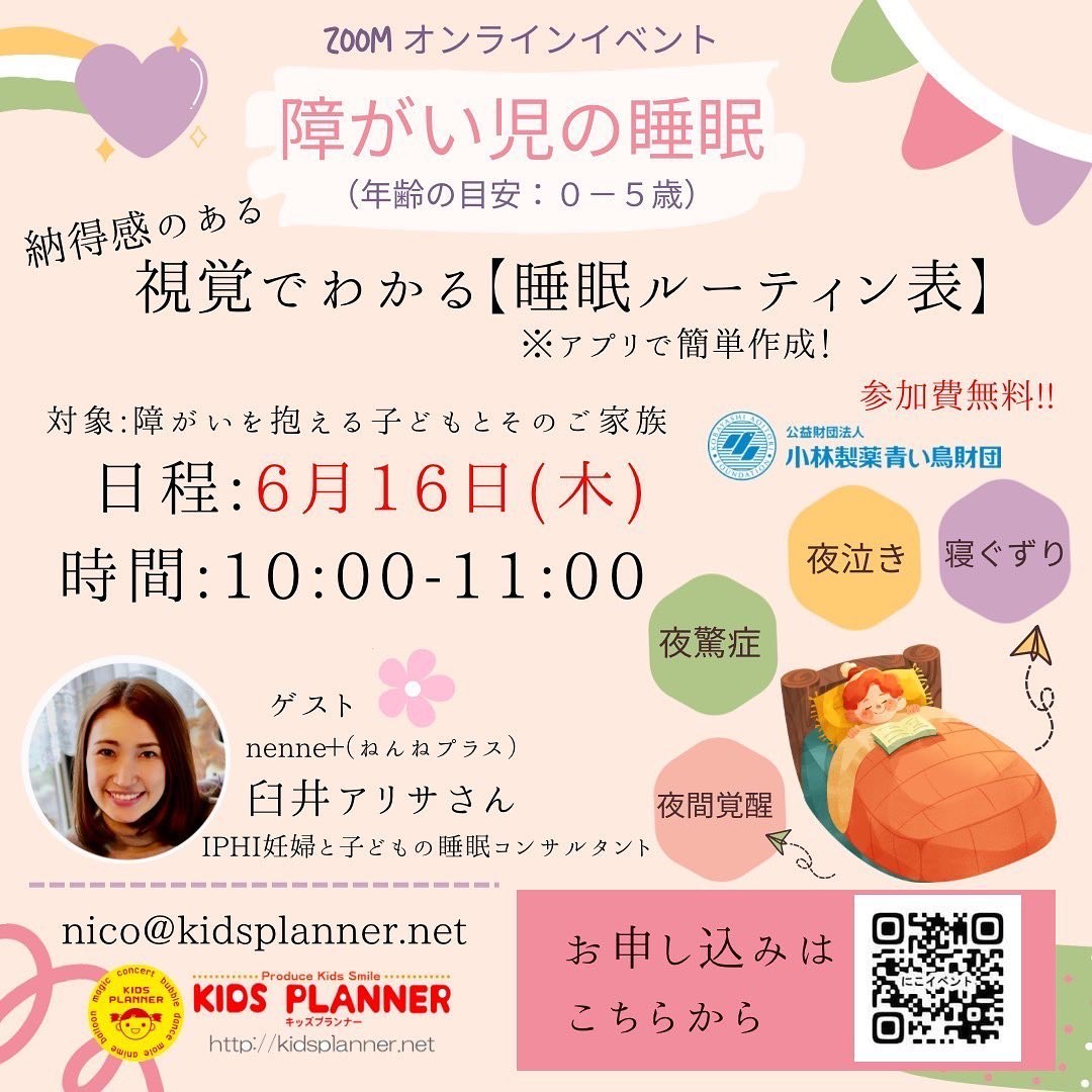 オンラインイベント「障がい児の睡眠」の案内。6月16日