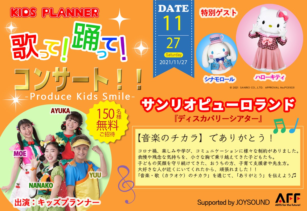 「歌って！踊って！コンサート！！」の案内。2021年11月27日・サンリオピューロランド