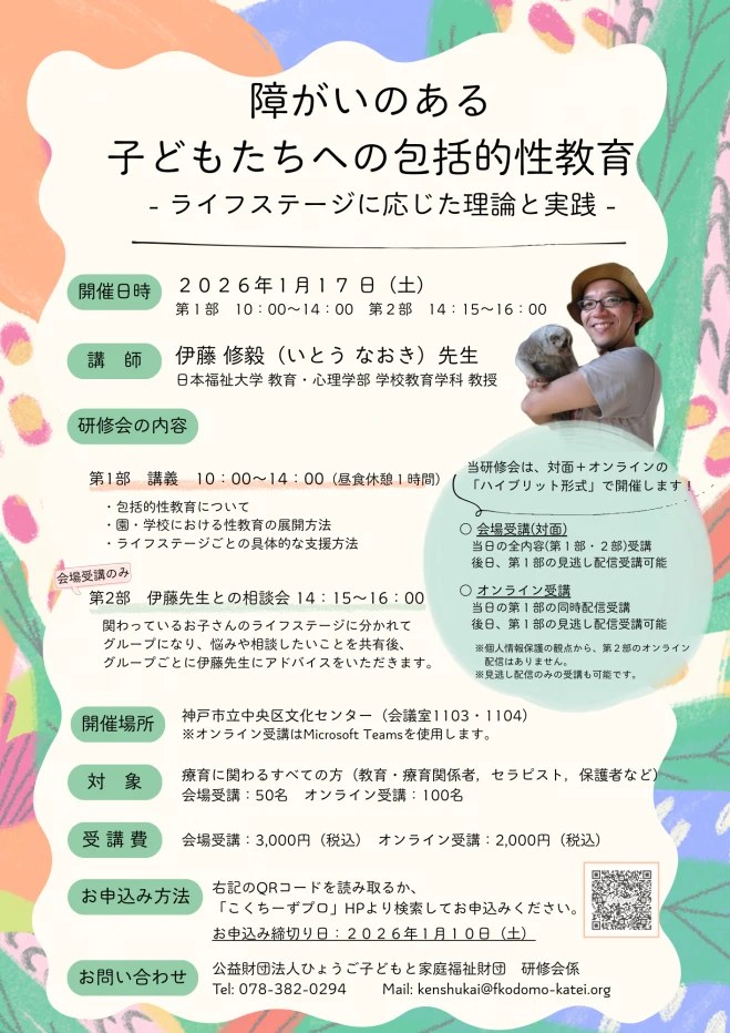 研修会「障がいのある子どもたちへの包括的性教育」のチラシ。2026年1月17日