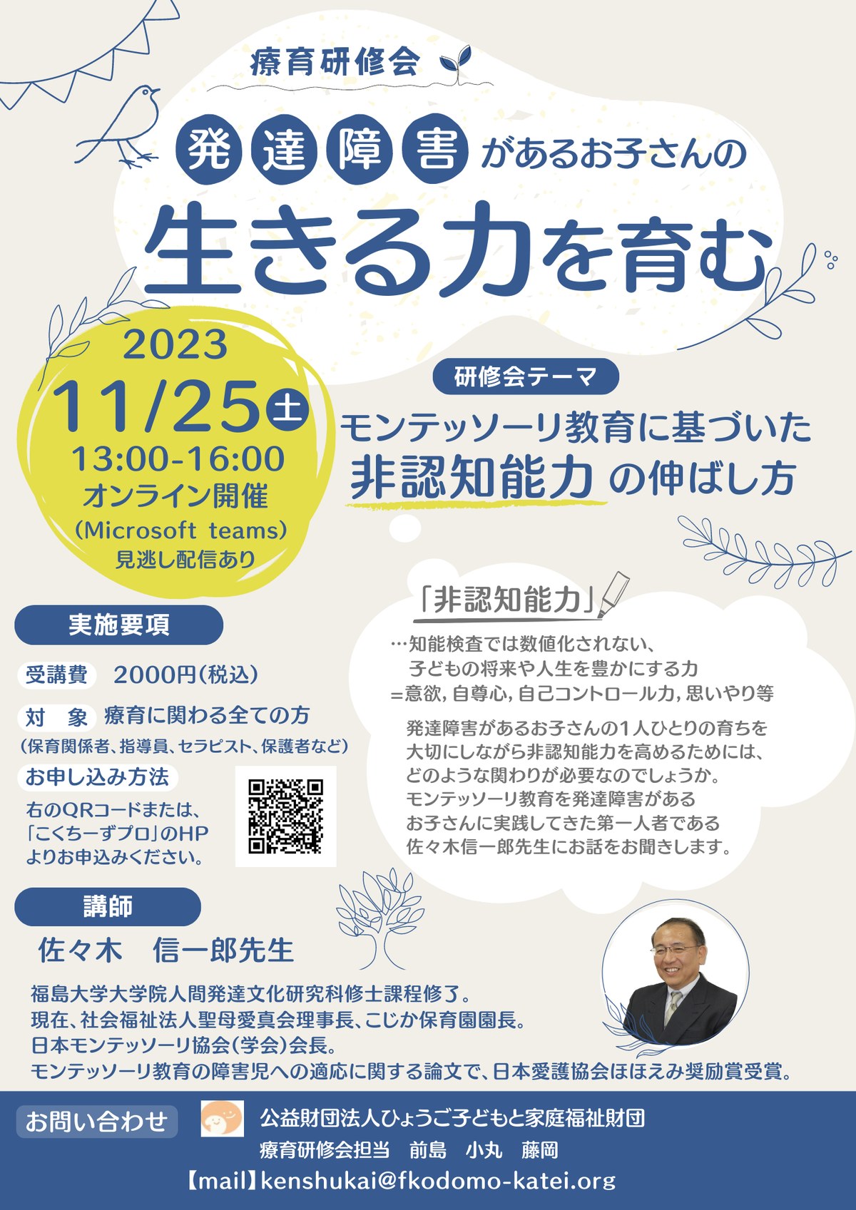 療育研修会「発達障害があるお子さんの生きる力を育む」のチラシ。2023年11月25日・オンライン