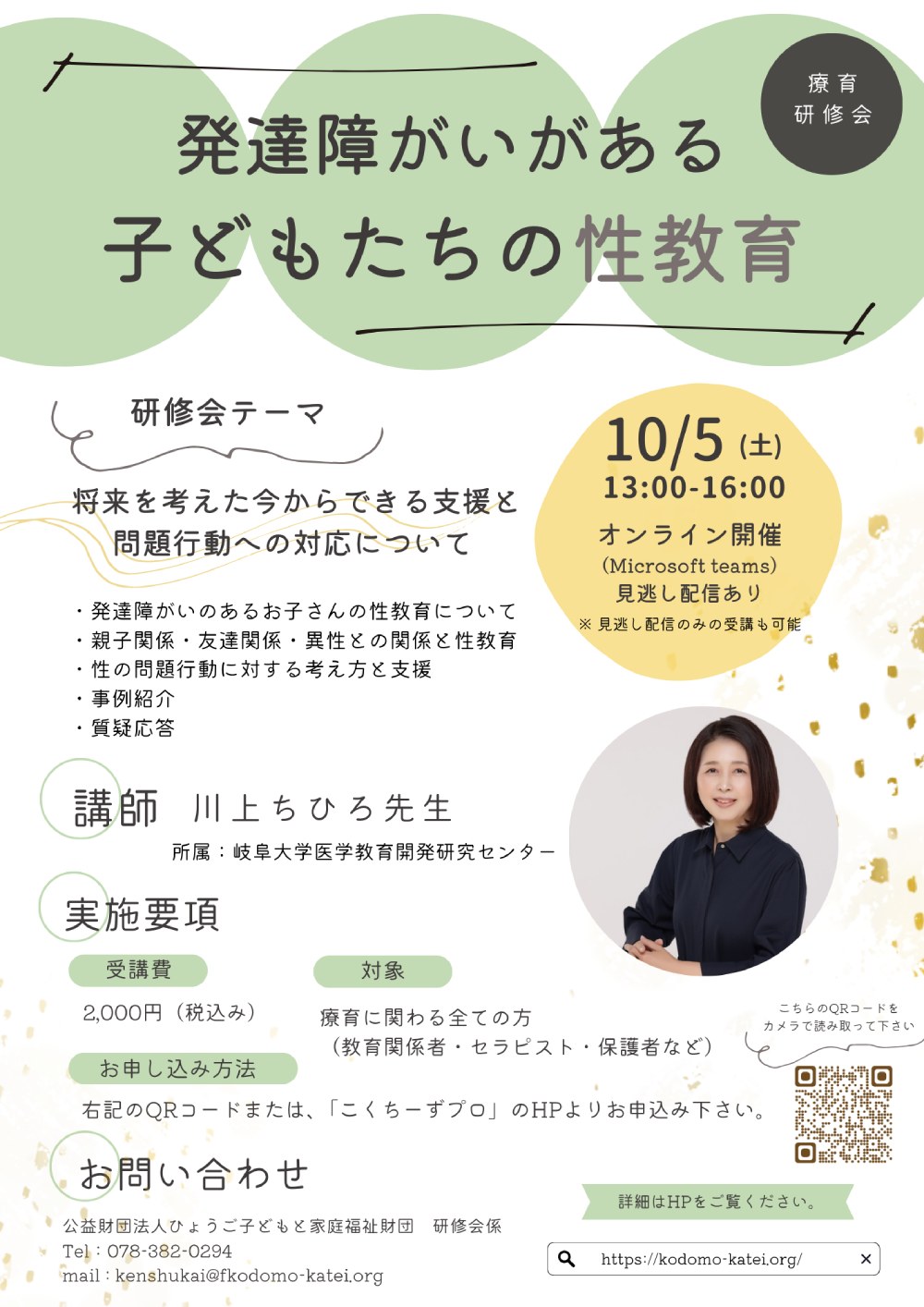 研修会「発達障がいがある子どもたちの性教育」のチラシ（表）。10月5日・オンライン