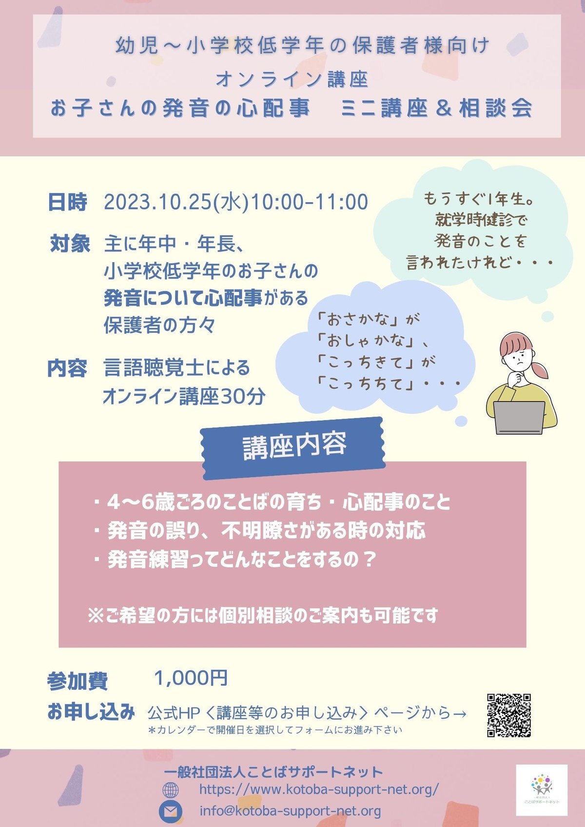 「お子さんの発音の心配事 ミニ講座＆相談会」のチラシ。2023年10月25日・オンライン