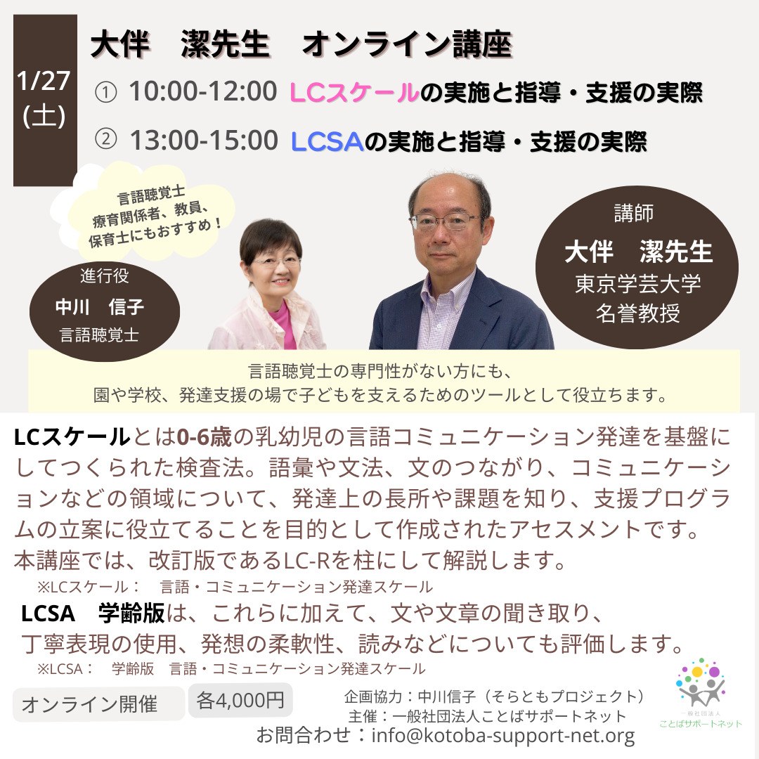 オンライン講座「LCスケール・LCSAの実施と指導・支援の実際」の案内。2024年1月27日