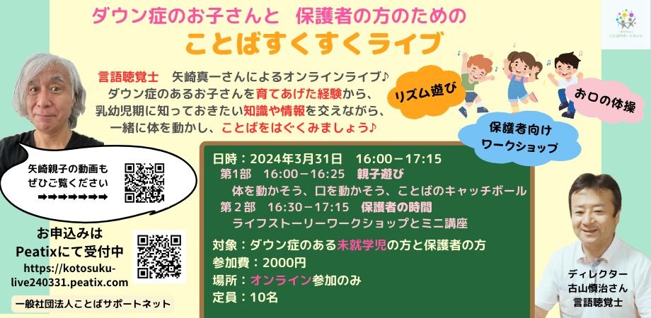 「ダウン症のお子さんと保護者の方のための ことばすくすくライブ」の案内。2024年3月31日