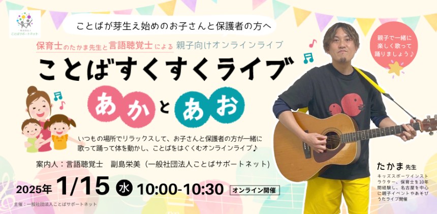 ことばすくすくライブの案内画像（テーマ「あか」と「あお」）。2025年1月15日・オンライン