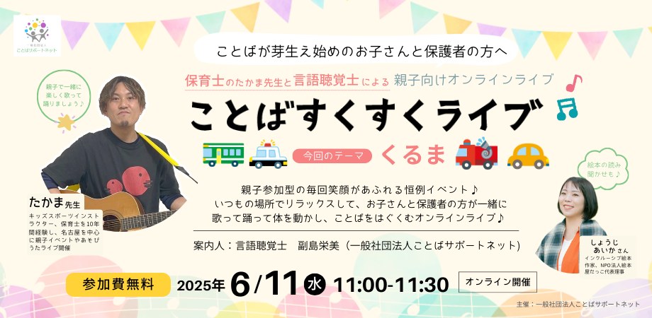 ことばすくすくライブの案内画像（テーマ「くるま」）。2025年6月11日・オンライン