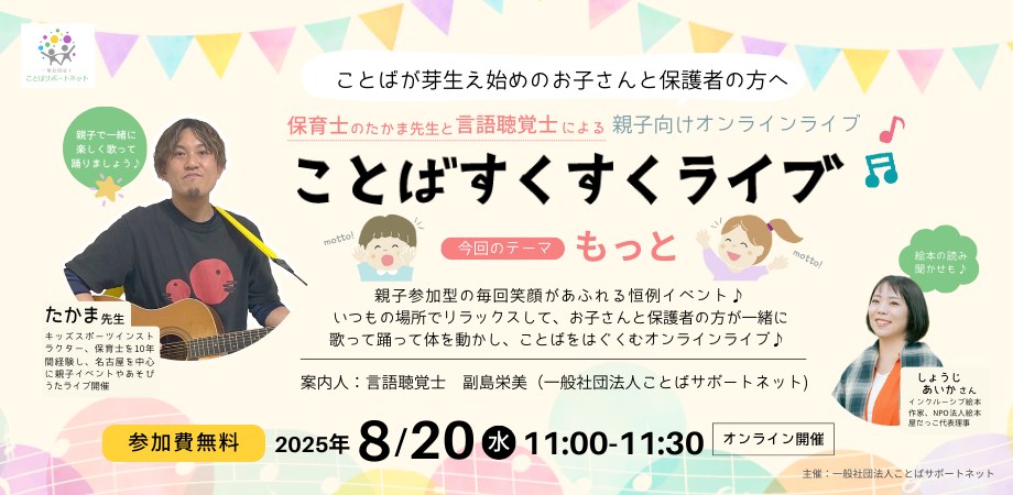 ことばすくすくライブの案内画像（テーマ「もっと」）。2025年8月20日・オンライン