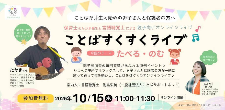 ことばすくすくライブの案内画像（テーマ「たべる・のむ」）。2025年10月15日・オンライン