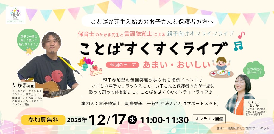 ことばすくすくライブの案内画像（テーマ「あまい」「おいしい」）。2025年12月17日・オンライン