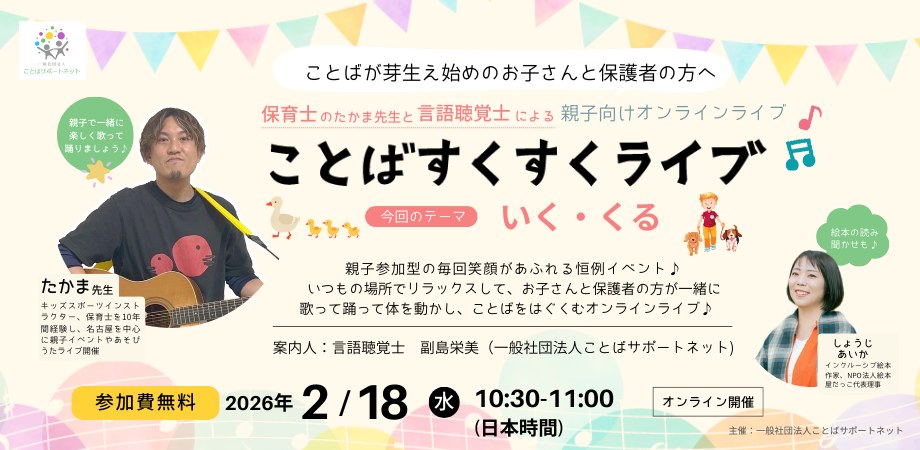 ことばすくすくライブの案内画像（テーマ「いく」「くる」）。2026年2月18日・オンライン