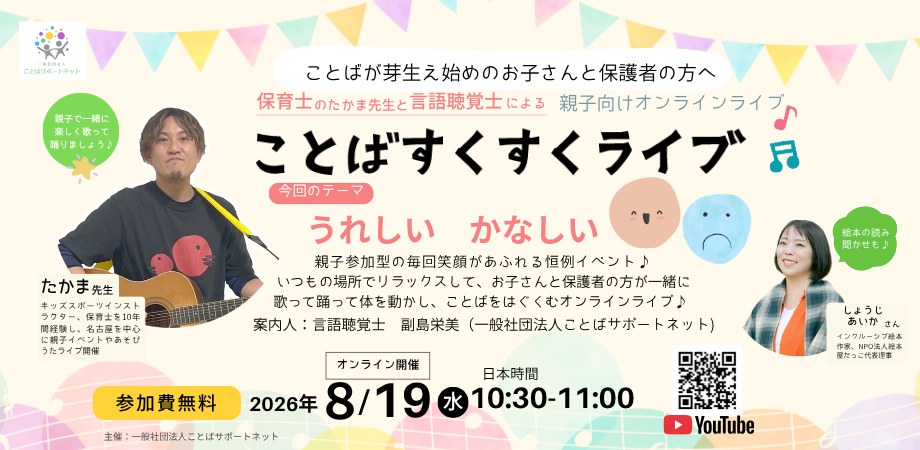 ことばすくすくライブの案内画像（テーマ「うれしい」「かなしい」）。2026年8月19日・オンライン