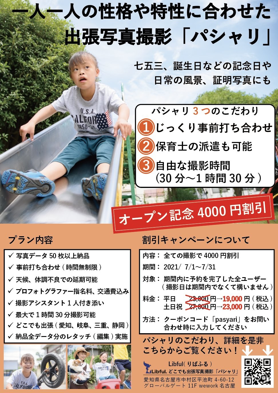 出張写真撮影「パシャリ」のチラシ。プラン内容とオープン記念の割引