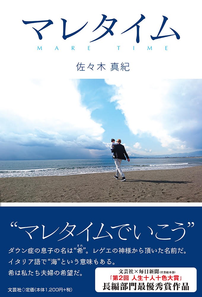 『マレタイム』（佐々木真紀）の表紙。海辺で子どもを抱く人の写真