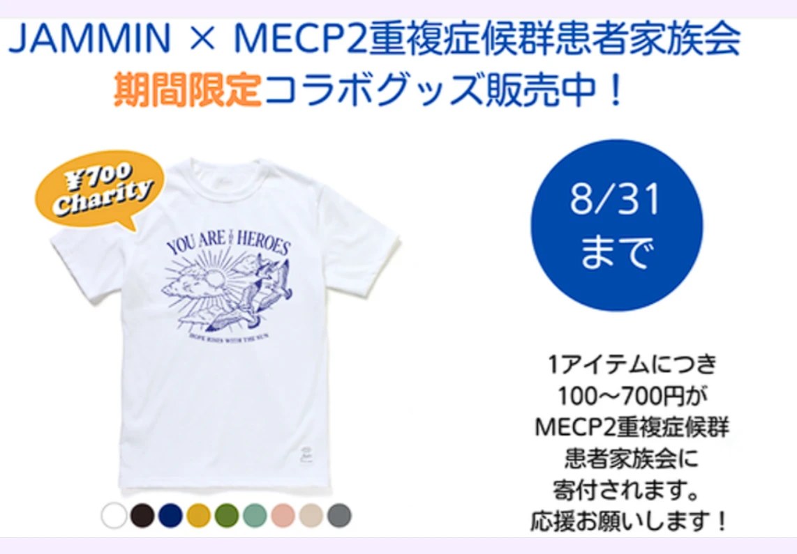 JAMMIN×MECP2重複症候群患者家族会のコラボTシャツの案内。8月31日まで