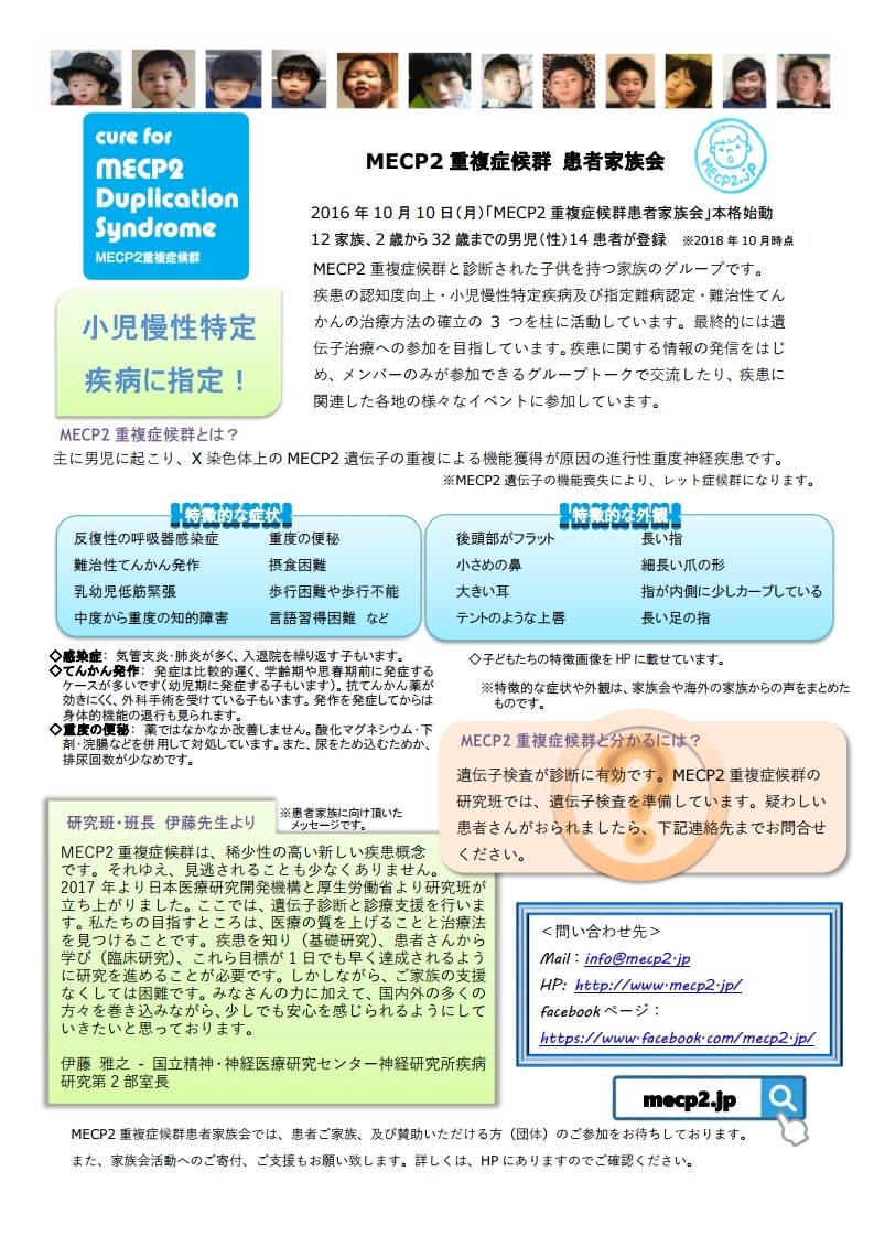 MECP2重複症候群患者家族会の案内チラシ