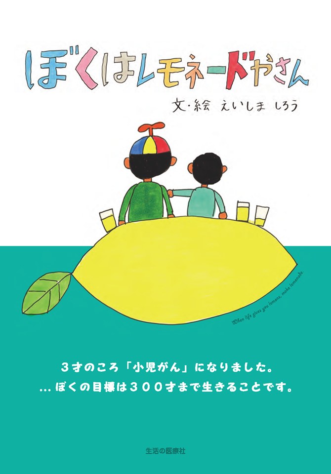 絵本『ぼくはレモネードやさん』の表紙