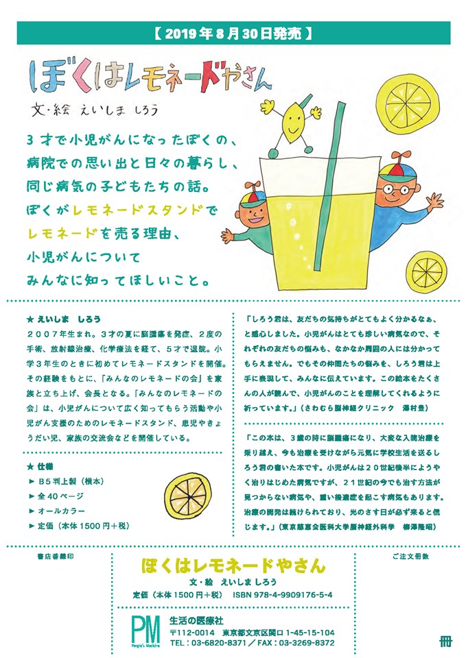 絵本『ぼくはレモネードやさん』の案内。本の内容と作者の紹介