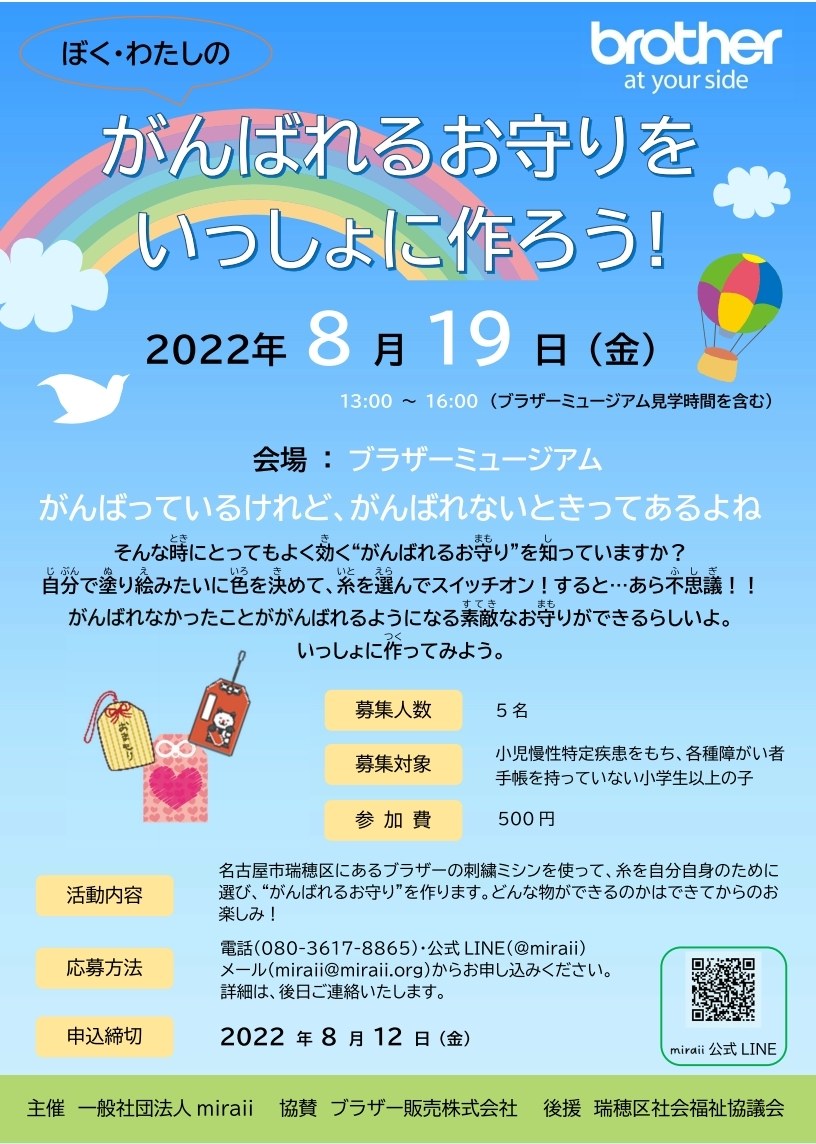 「ぼく・わたしの がんばれるお守りをいっしょに作ろう！」のチラシ。2022年8月19日・ブラザーミュージアム