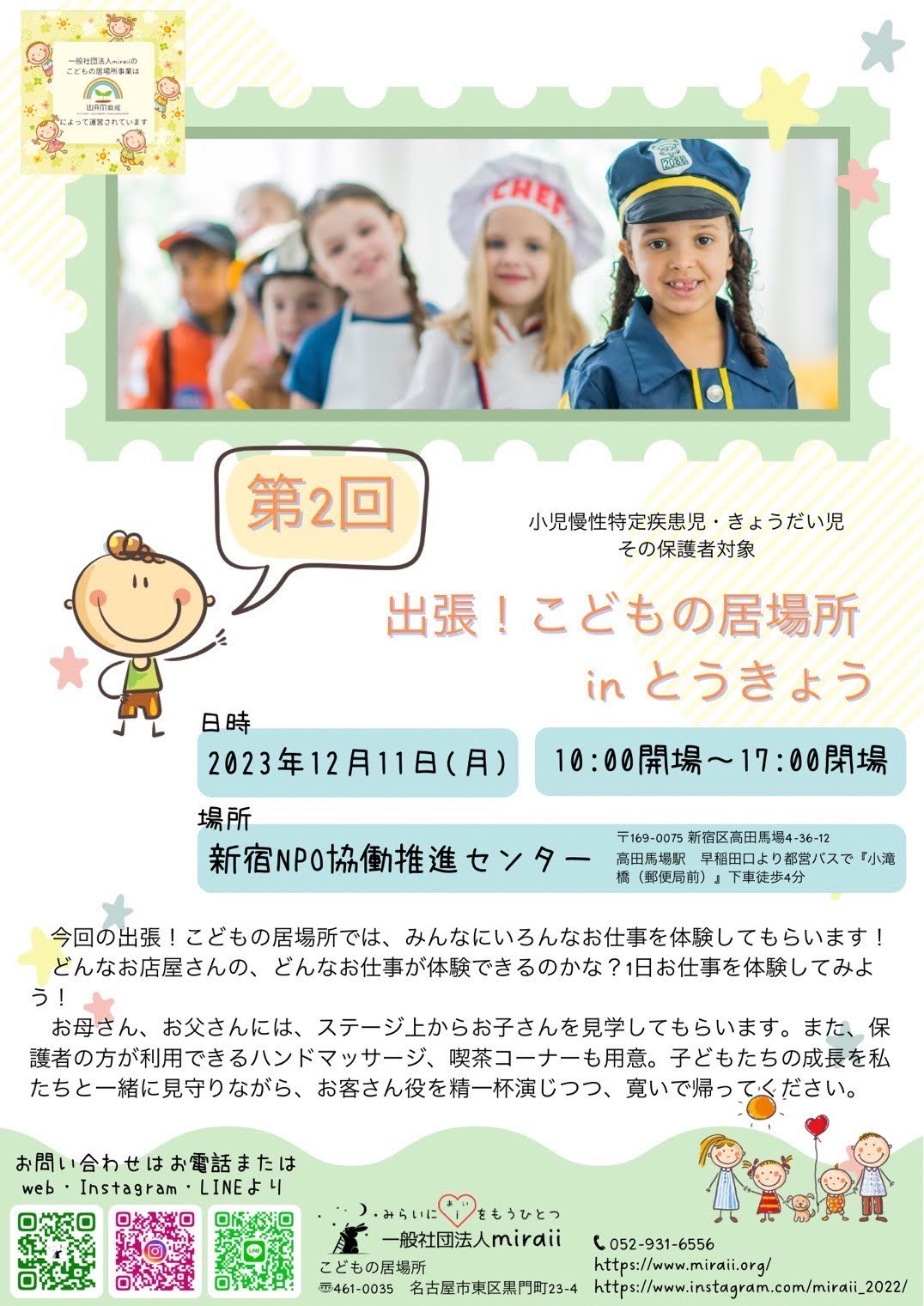 「第2回 出張！こどもの居場所 in とうきょう」のチラシ。2023年12月11日・新宿NPO協働推進センター