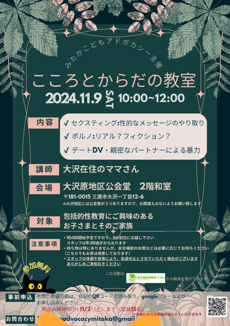 「こころとからだの教室」のチラシ。2024年11月9日・大沢原地区公会堂