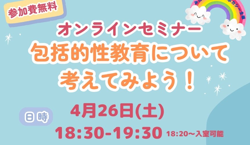 オンラインセミナー「包括的性教育について考えてみよう！」の案内。4月26日