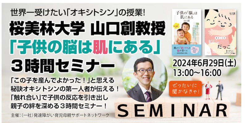 「子供の脳は肌にある」3時間セミナーの案内。2024年6月29日