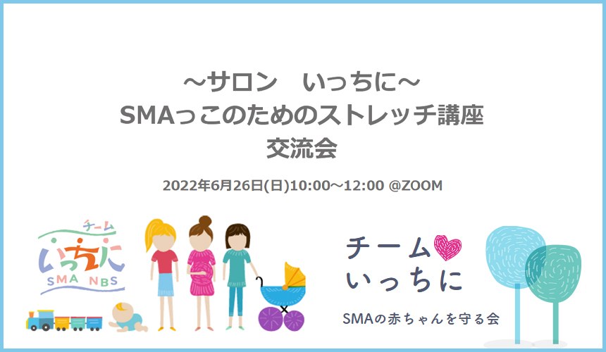 「サロン いっちに SMAっこのためのストレッチ講座・交流会」の案内。2022年6月26日・Zoom