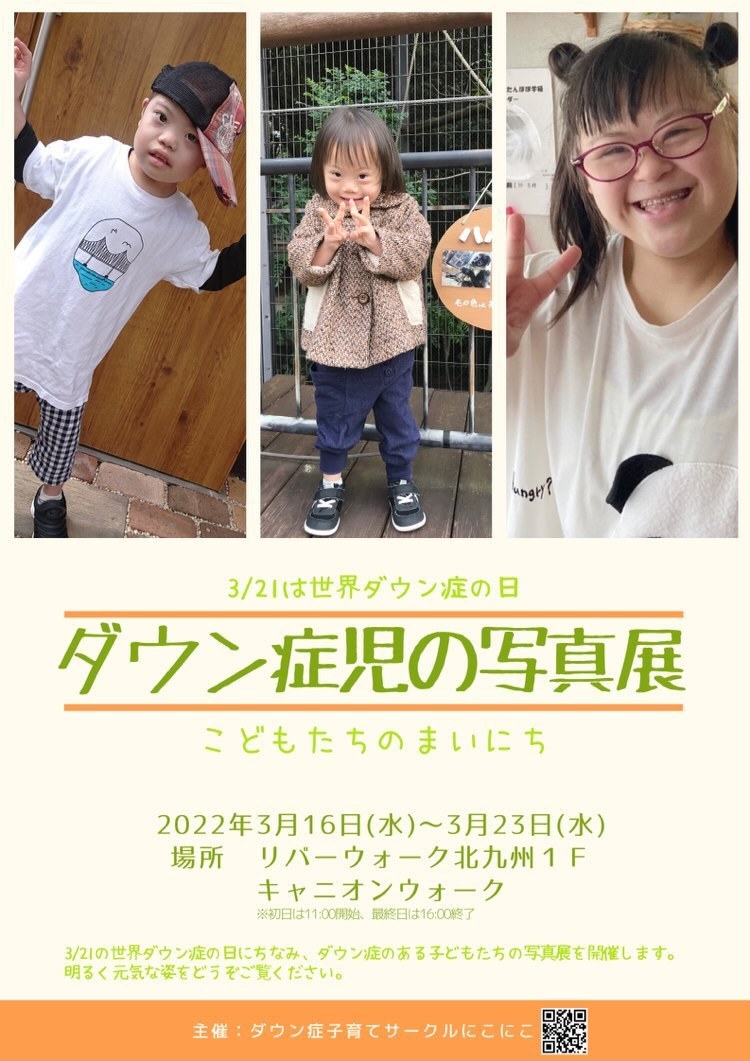 「ダウン症児の写真展 こどもたちのまいにち」の案内。2022年3月16日〜23日・リバーウォーク北九州