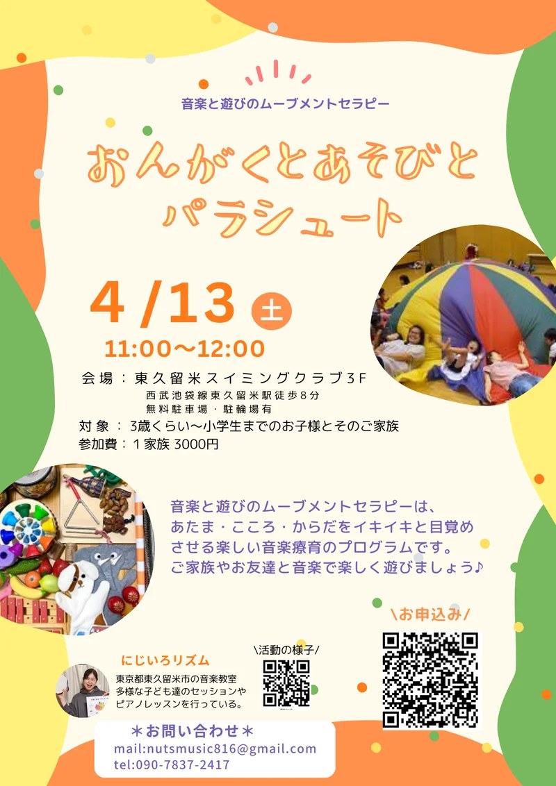 「おんがくあそびとパラシュート」のチラシ。4月13日