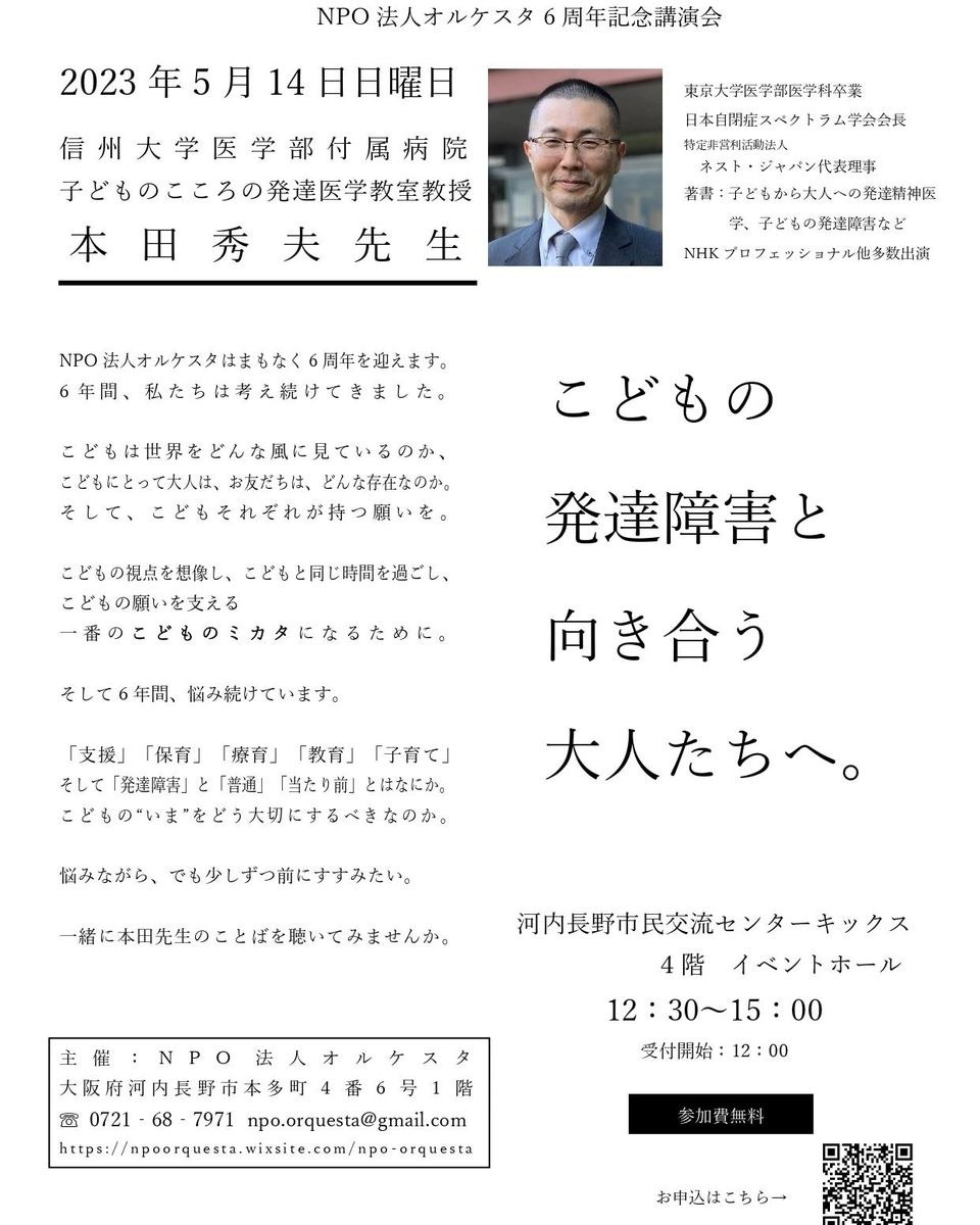 オルケスタ6周年記念講演会「こどもの発達障害と向き合う大人たちへ」のチラシ。2023年5月14日