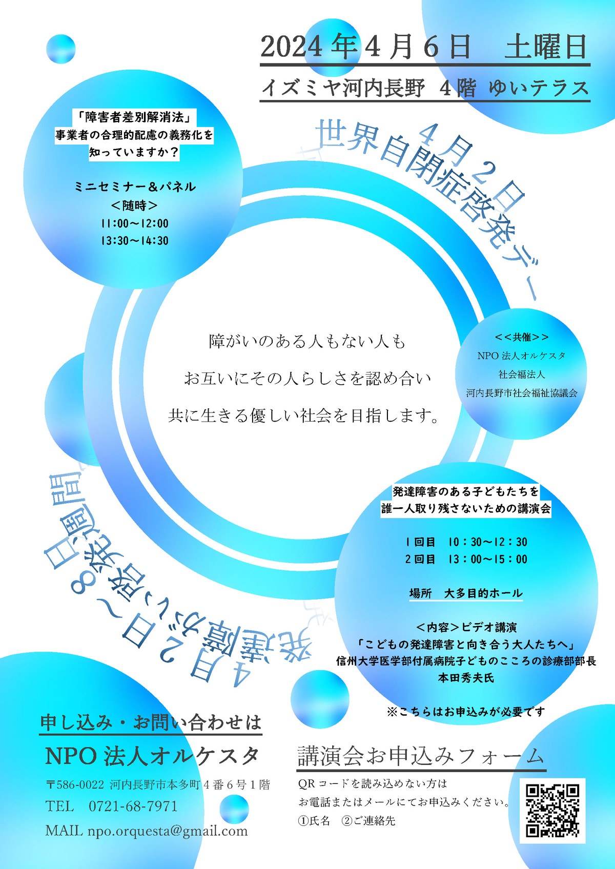 世界自閉症啓発デーの講演会のチラシ。2024年4月6日・イズミヤ河内長野