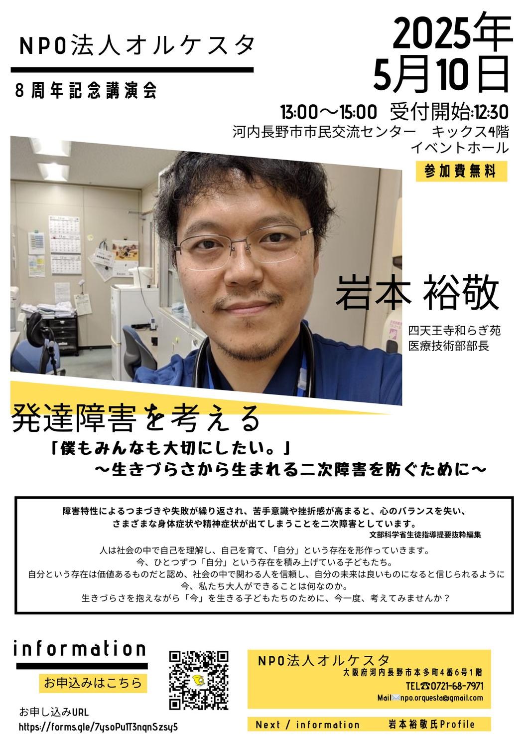 オルケスタ8周年記念講演会「発達障害を考える」のチラシ。2025年5月10日