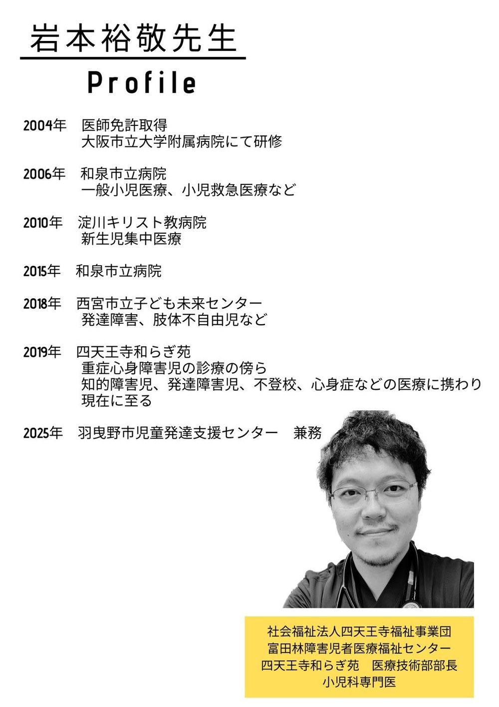 講演会の講師のプロフィール
