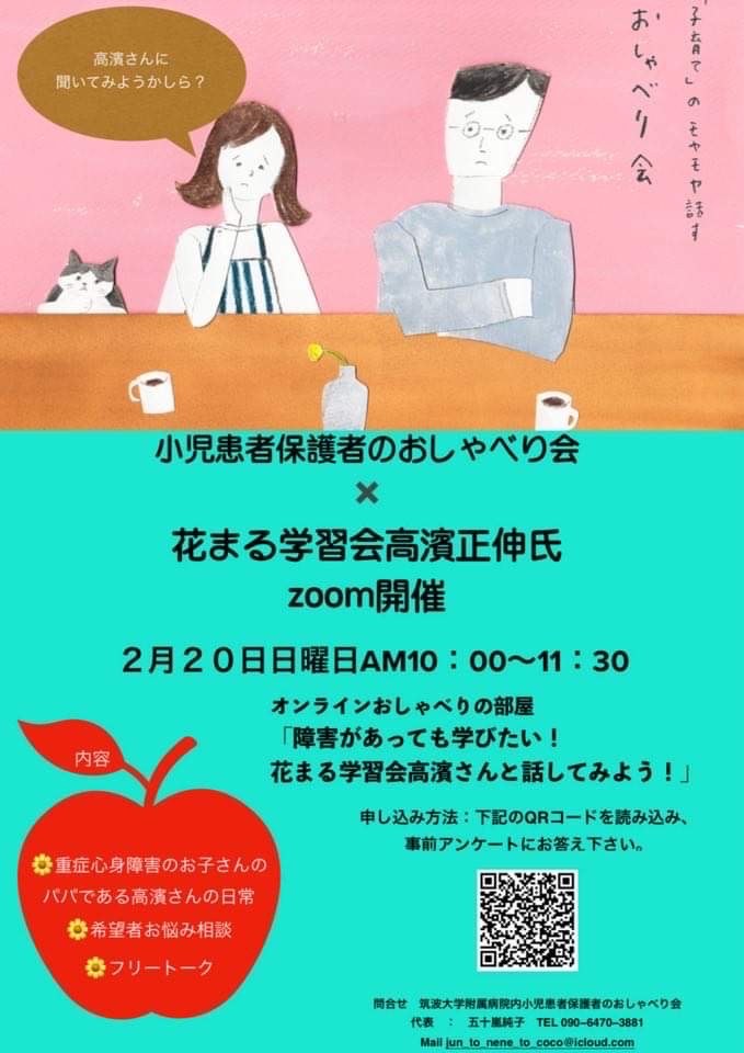 「小児患者保護者のおしゃべり会×花まる学習会高濱正伸氏」の案内。2月20日・Zoom