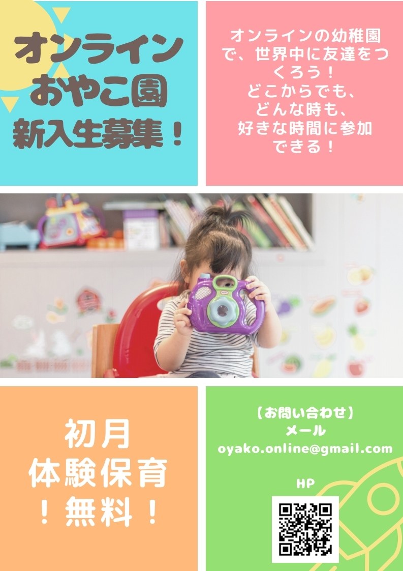 「オンラインおやこ園 新入生募集」の案内