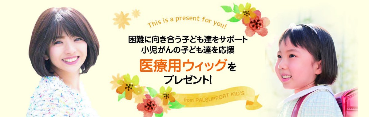 「困難に向き合う子どもを遠くサポート 小児がんの子ども達に医療用ウィッグをプレゼント」と書かれた案内