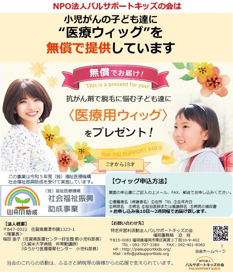 「小児がんの子ども達に医療ウィッグを無償で提供しています」と書かれたチラシ