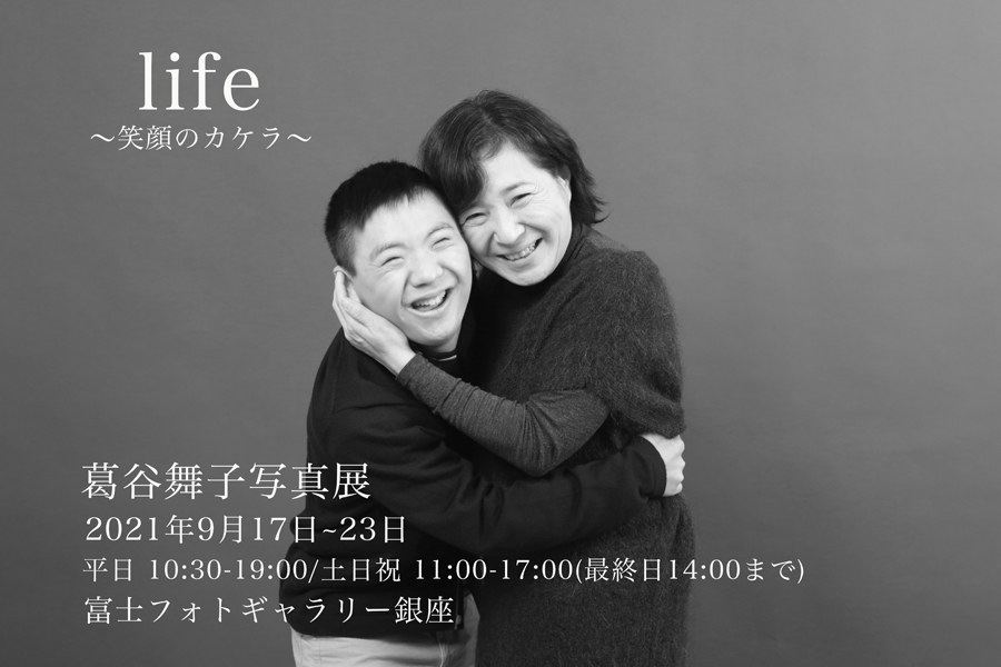 「LIFE〜笑顔のカケラ〜 葛谷舞子写真展」の案内。笑顔で抱き合う親子の写真と日程・会場