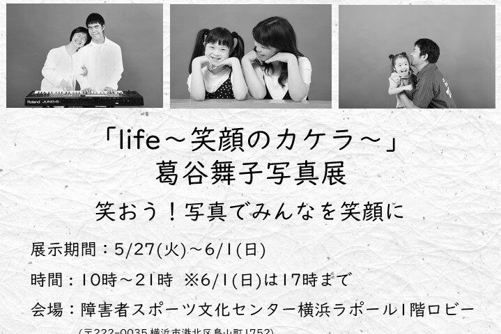 「life〜笑顔のカケラ〜」葛谷舞子写真展の案内。5月27日〜6月1日・横浜ラポール